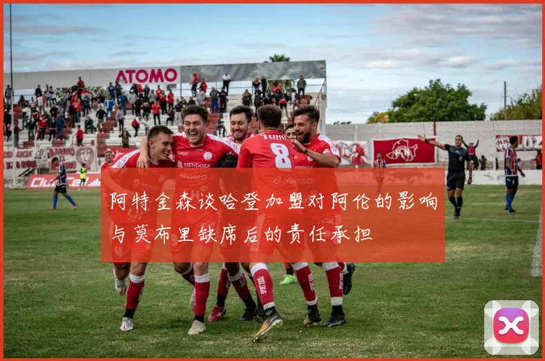 阿特金森谈哈登加盟对阿伦的影响与莫布里缺席后的责任承担
