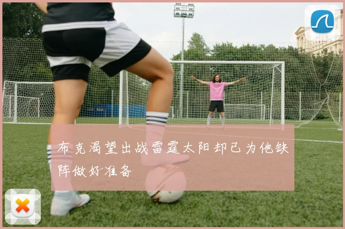 布克渴望出战雷霆太阳却已为他缺阵做好准备