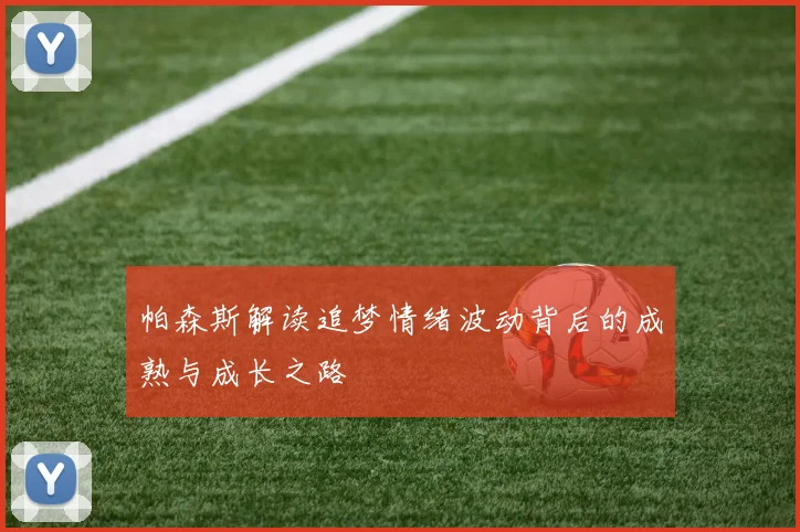 帕森斯解读追梦情绪波动背后的成熟与成长之路