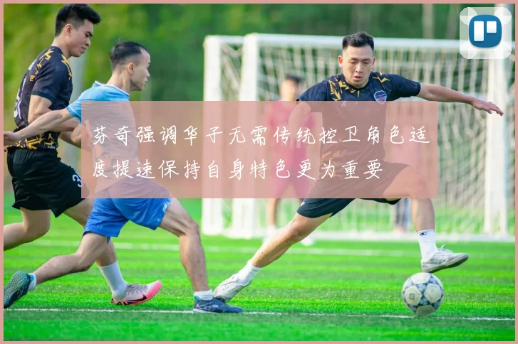 芬奇强调华子无需传统控卫角色适度提速保持自身特色更为重要