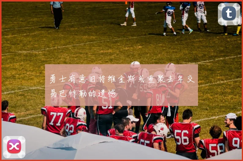 勇士有意旧将维金斯或重聚去年交易巴特勒的遗憾