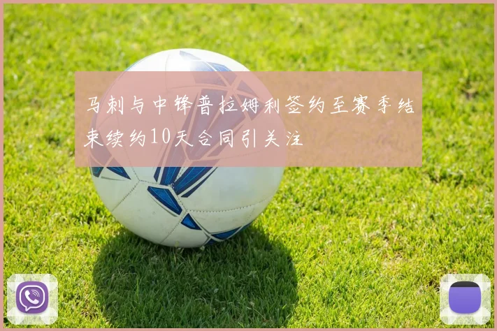 马刺与中锋普拉姆利签约至赛季结束续约10天合同引关注
