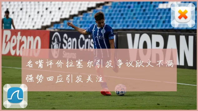 名嘴评价拉塞尔引发争议欧文不满强势回应引发关注